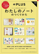 OZmagazinePLUS特別編集わたしのノートのつくりかた(スターツムック)