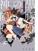 黒豚姫の神隠し