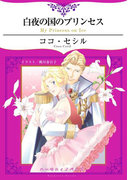 白夜の国のプリンセス(ハーモニィノベルズ)