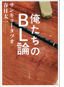 俺たちのBL論