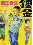錬金