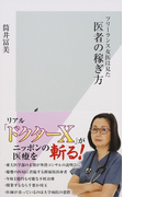 フリーランス女医は見た医者の稼ぎ方 (光文社新書)(光文社新書)