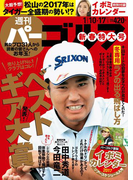 週刊パーゴルフ 2017/1/10・1/17号