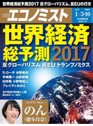 週刊エコノミスト2017年1/3・10合併号