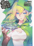 ダンジョンに出会いを求めるのは間違っているだろうか ファミリアクロニクル episodeリュー (GA文庫)(GA文庫)