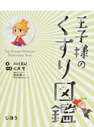 王子様のくすり図鑑