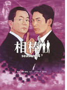 相棒 season14(下)(朝日文庫)