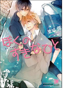 ぼくのすきなひと(ガッシュ文庫)