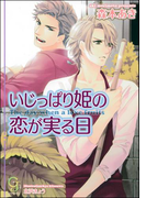 いじっぱり姫の恋が実る日(ガッシュ文庫)