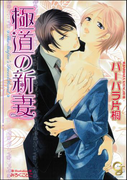 極道の新妻(ガッシュ文庫)