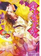愛しきことかな(B-PRINCE文庫)