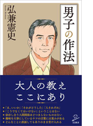 男子の作法(SB新書)