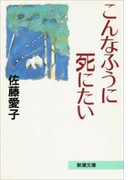 こんなふうに死にたい(新潮文庫)(新潮文庫)