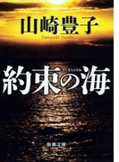 約束の海(新潮文庫)(新潮文庫)