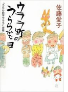 ウララ町のうららかな日(新潮文庫)(新潮文庫)