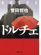 ドルチェ(新潮文庫)(新潮文庫)