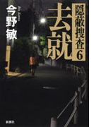 去就―隠蔽捜査6―