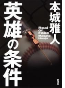英雄の条件