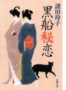 黒船秘恋(新潮文庫)(新潮文庫)