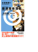 太田和彦の居酒屋味酒覧〈決定版〉精選204