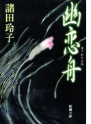 幽恋舟(新潮文庫)(新潮文庫)