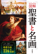 ビジュアル図解 聖書と名画