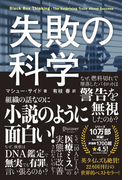 失敗の科学 失敗から学習する組織、学習できない組織