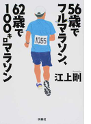 56歳でフルマラソン、62歳で100キロマラソン (扶桑社文庫)(扶桑社文庫)