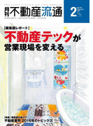 月刊不動産流通 2017年 2月号