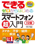 できるゼロからはじめるAndroidスマートフォン超入門 改訂2版(できるシリーズ)