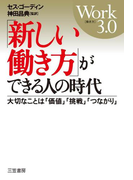 「新しい働き方」ができる人の時代