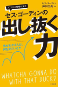 セス・ゴーディンの出し抜く力