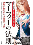 まんが版 人生に奇跡が起こる マーフィーの法則