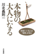本物の大人になる