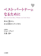 ベスト・パートナーになるために