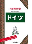 ブルーガイドわがまま歩き ドイツ(ブルーガイド)
