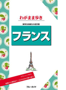 ブルーガイドわがまま歩き フランス(ブルーガイド)