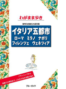 ブルーガイドわがまま歩き イタリア五都市 ローマ・ミラノ・ナポリ・フィレンツェ・ヴェネツィア(ブルーガイド)