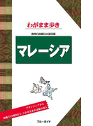 ブルーガイドわがまま歩き マレーシア(ブルーガイド)