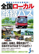 車窓から日本を再発見! 全国ローカル路線バス(じっぴコンパクト新書)