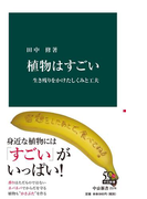植物はすごい 生き残りをかけたしくみと工夫(中公新書)