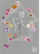 建てて、いい?(講談社文庫)