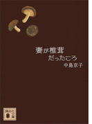 妻が椎茸だったころ(講談社文庫)