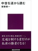中世を道から読む(講談社現代新書)