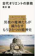 古代オリエントの宗教(講談社現代新書)