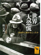 世界大恐慌 1929年に何がおこったか(講談社学術文庫)