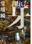 埋れた牙(講談社文庫)