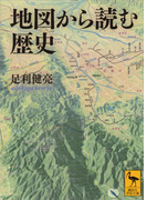 地図から読む歴史(講談社学術文庫)