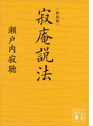 【期間限定価格】新装版 寂庵説法(講談社文庫)