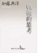 戦後的思考(講談社文芸文庫)
